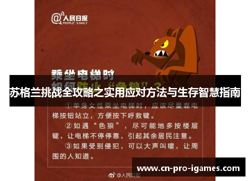 苏格兰挑战全攻略之实用应对方法与生存智慧指南