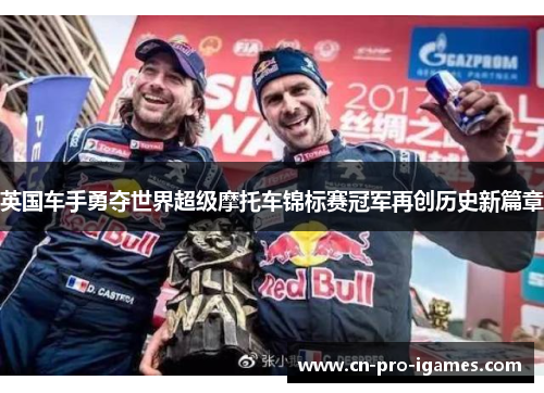 英国车手勇夺世界超级摩托车锦标赛冠军再创历史新篇章