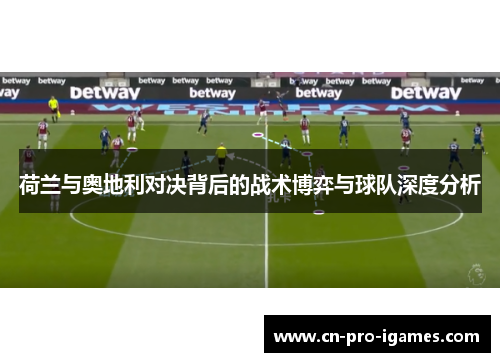 荷兰与奥地利对决背后的战术博弈与球队深度分析