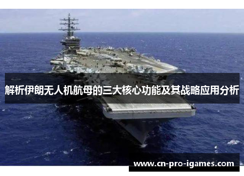 解析伊朗无人机航母的三大核心功能及其战略应用分析 解析伊朗无人机航母的三大核心功能及其战略应用分析