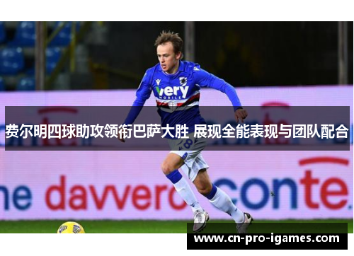 费尔明四球助攻领衔巴萨大胜 展现全能表现与团队配合 费尔明四球助攻领衔巴萨大胜 展现全能表现与团队配合