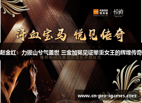 赵金红：力拔山兮气盖世 三金加冕见证举重女王的辉煌传奇