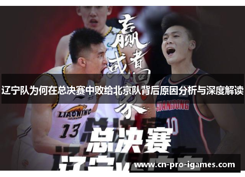 辽宁队为何在总决赛中败给北京队背后原因分析与深度解读 辽宁队为何在总决赛中败给北京队背后原因分析与深度解读