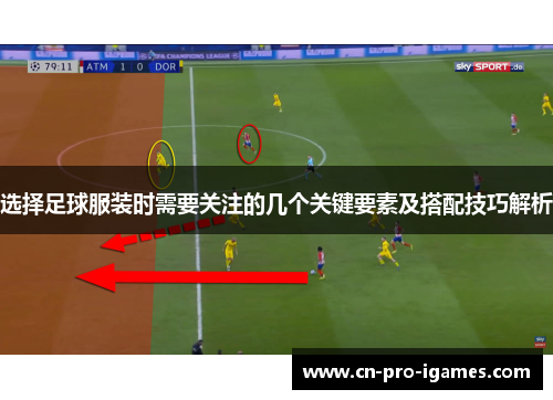 选择足球服装时需要关注的几个关键要素及搭配技巧解析