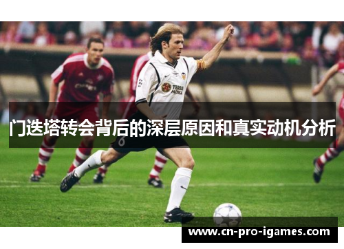 门迭塔转会背后的深层原因和真实动机分析