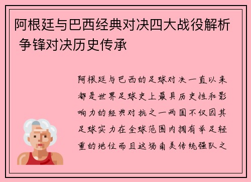 阿根廷与巴西经典对决四大战役解析 争锋对决历史传承 阿根廷与巴西经典对决四大战役解析 争锋对决历史传承