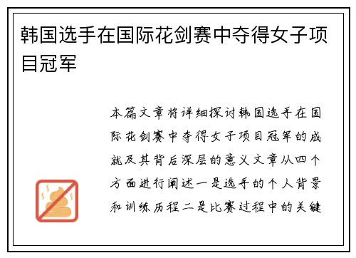韩国选手在国际花剑赛中夺得女子项目冠军