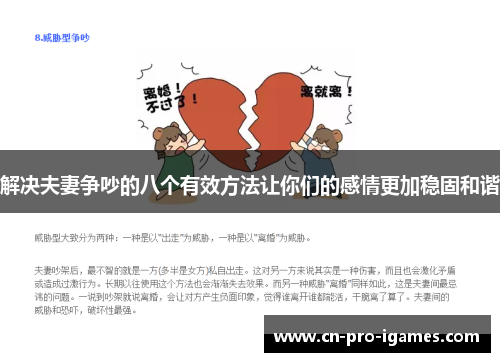 解决夫妻争吵的八个有效方法让你们的感情更加稳固和谐 解决夫妻争吵的八个有效方法让你们的感情更加稳固和谐