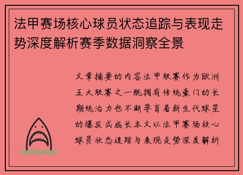 法甲赛场核心球员状态追踪与表现走势深度解析赛季数据洞察全景 法甲赛场核心球员状态追踪与表现走势深度解析赛季数据洞察全景