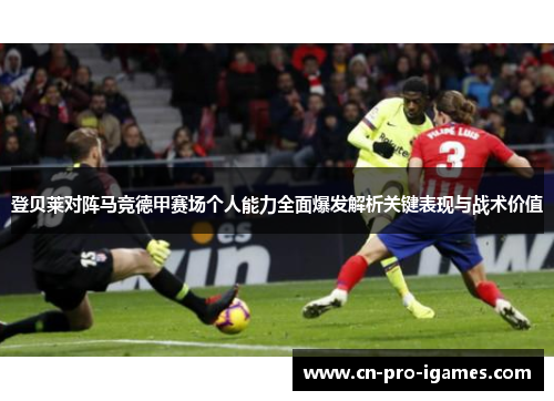登贝莱对阵马竞德甲赛场个人能力全面爆发解析关键表现与战术价值