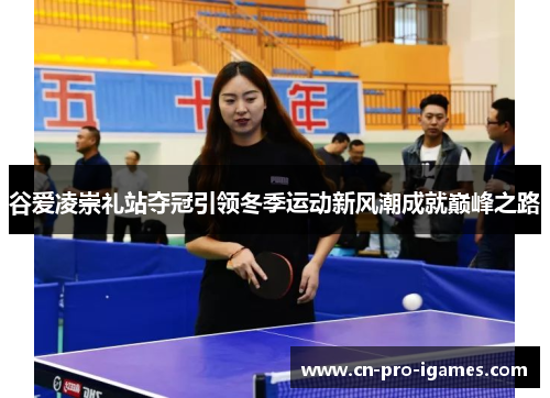 谷爱凌崇礼站夺冠引领冬季运动新风潮成就巅峰之路 谷爱凌崇礼站夺冠引领冬季运动新风潮成就巅峰之路