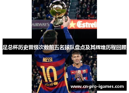 足总杯历史晋级次数前五名球队盘点及其辉煌历程回顾