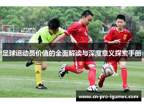 足球运动员价值的全面解读与深度意义探索手册