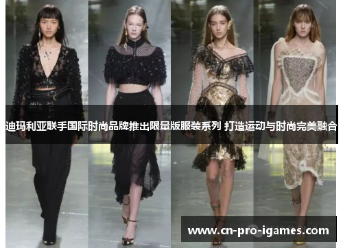 迪玛利亚联手国际时尚品牌推出限量版服装系列 打造运动与时尚完美融合 迪玛利亚联手国际时尚品牌推出限量版服装系列 打造运动与时尚完美融合