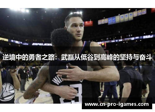 逆境中的勇者之路:武磊从低谷到高峰的坚持与奋斗 逆境中的勇者之路:武磊从低谷到高峰的坚持与奋斗