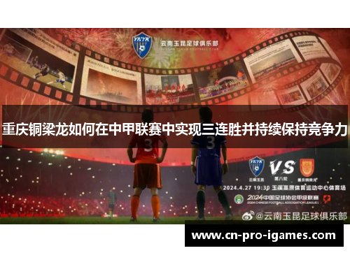 重庆铜梁龙如何在中甲联赛中实现三连胜并持续保持竞争力 重庆铜梁龙如何在中甲联赛中实现三连胜并持续保持竞争力