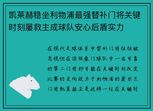 凯莱赫稳坐利物浦最强替补门将关键时刻屡救主成球队安心后盾实力 凯莱赫稳坐利物浦最强替补门将关键时刻屡救主成球队安心后盾实力