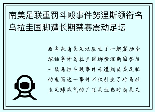 南美足联重罚斗殴事件努涅斯领衔名乌拉圭国脚遭长期禁赛震动足坛