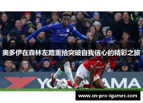 奥多伊在森林左路重拾突破自我信心的精彩之旅