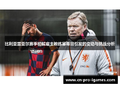 比利亚雷亚尔赛季初解雇主教练塞蒂恩引发的变动与挑战分析