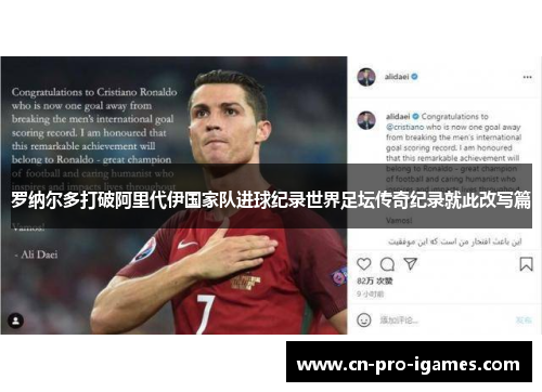罗纳尔多打破阿里代伊国家队进球纪录世界足坛传奇纪录就此改写篇 罗纳尔多打破阿里代伊国家队进球纪录世界足坛传奇纪录就此改写篇