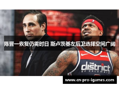 陈晋一恢复仍需时日 斯卢茨基左后卫选择空间广阔