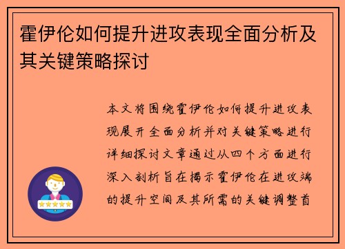 霍伊伦如何提升进攻表现全面分析及其关键策略探讨 霍伊伦如何提升进攻表现全面分析及其关键策略探讨