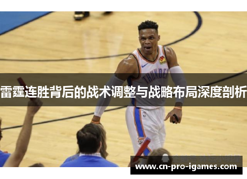 雷霆连胜背后的战术调整与战略布局深度剖析 雷霆连胜背后的战术调整与战略布局深度剖析