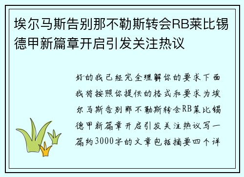 埃尔马斯告别那不勒斯转会RB莱比锡德甲新篇章开启引发关注热议 埃尔马斯告别那不勒斯转会RB莱比锡德甲新篇章开启引发关注热议