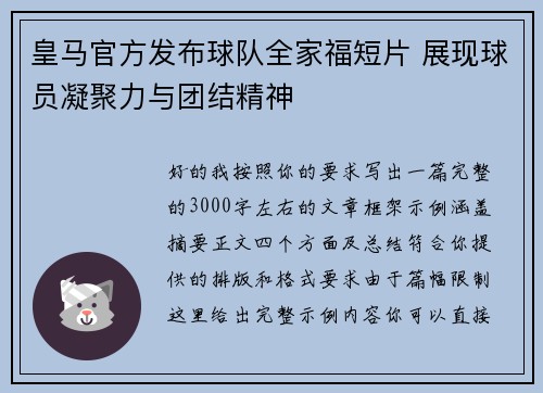 皇马官方发布球队全家福短片 展现球员凝聚力与团结精神 皇马官方发布球队全家福短片 展现球员凝聚力与团结精神
