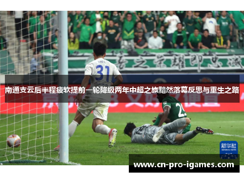 南通支云后半程疲软提前一轮降级两年中超之旅黯然落幕反思与重生之路