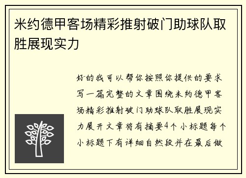 米约德甲客场精彩推射破门助球队取胜展现实力