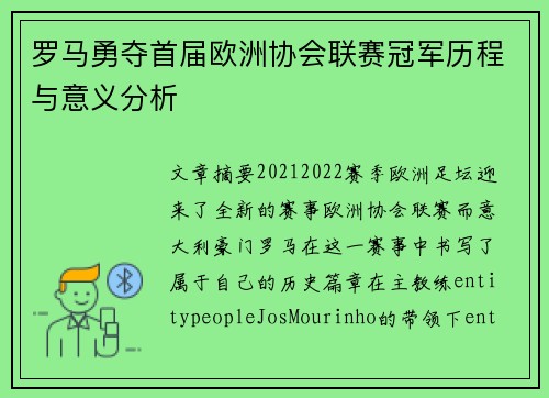 罗马勇夺首届欧洲协会联赛冠军历程与意义分析 罗马勇夺首届欧洲协会联赛冠军历程与意义分析