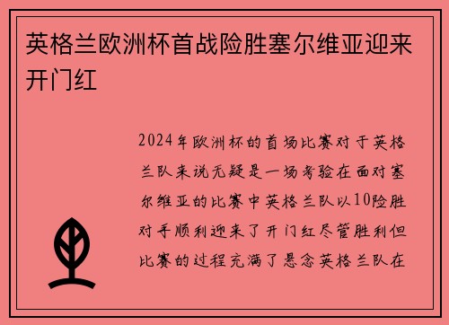 英格兰欧洲杯首战险胜塞尔维亚迎来开门红