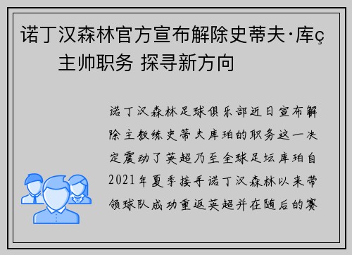 诺丁汉森林官方宣布解除史蒂夫·库珀主帅职务 探寻新方向