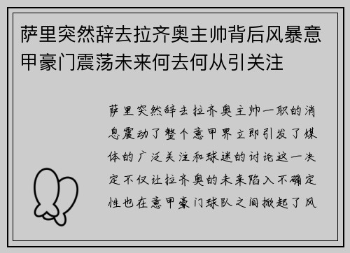 萨里突然辞去拉齐奥主帅背后风暴意甲豪门震荡未来何去何从引关注 萨里突然辞去拉齐奥主帅背后风暴意甲豪门震荡未来何去何从引关注
