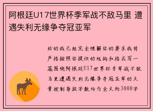 阿根廷U17世界杯季军战不敌马里 遭遇失利无缘争夺冠亚军