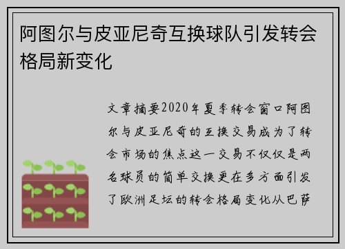 阿图尔与皮亚尼奇互换球队引发转会格局新变化 阿图尔与皮亚尼奇互换球队引发转会格局新变化