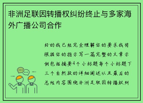 非洲足联因转播权纠纷终止与多家海外广播公司合作 非洲足联因转播权纠纷终止与多家海外广播公司合作