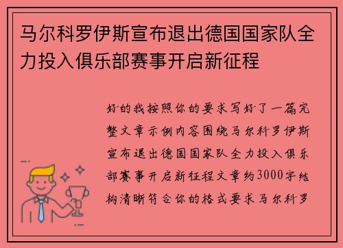 马尔科罗伊斯宣布退出德国国家队全力投入俱乐部赛事开启新征程