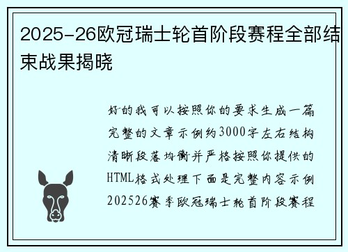 2025-26欧冠瑞士轮首阶段赛程全部结束战果揭晓 2025-26欧冠瑞士轮首阶段赛程全部结束战果揭晓