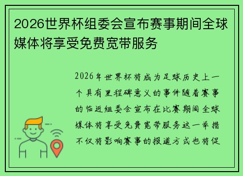 2026世界杯组委会宣布赛事期间全球媒体将享受免费宽带服务