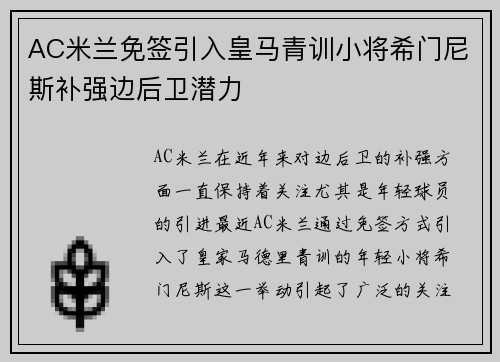 AC米兰免签引入皇马青训小将希门尼斯补强边后卫潜力