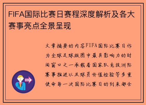 FIFA国际比赛日赛程深度解析及各大赛事亮点全景呈现