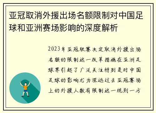 亚冠取消外援出场名额限制对中国足球和亚洲赛场影响的深度解析