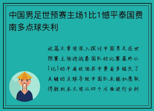 中国男足世预赛主场1比1憾平泰国费南多点球失利