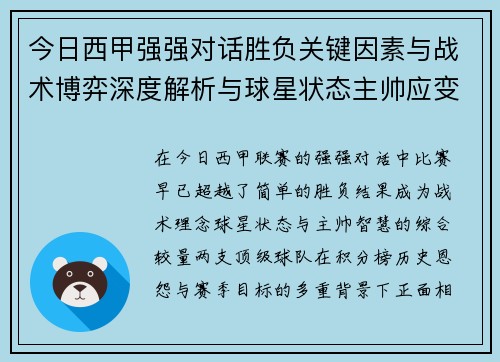 今日西甲强强对话胜负关键因素与战术博弈深度解析与球星状态主帅应变