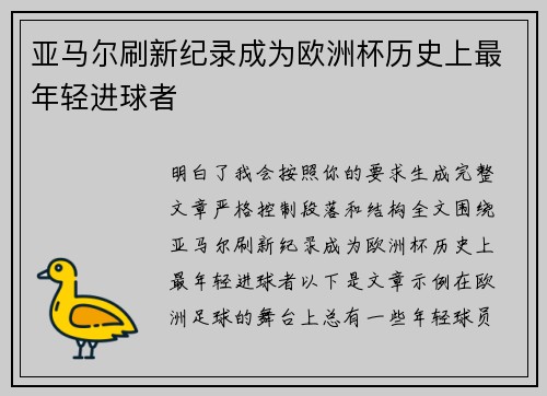 亚马尔刷新纪录成为欧洲杯历史上最年轻进球者