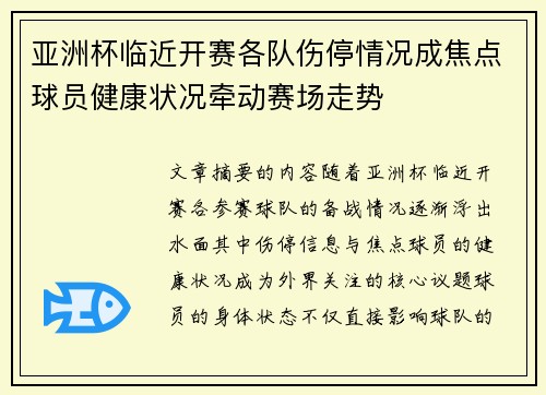 亚洲杯临近开赛各队伤停情况成焦点球员健康状况牵动赛场走势
