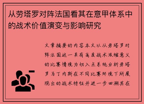 从劳塔罗对阵法国看其在意甲体系中的战术价值演变与影响研究 从劳塔罗对阵法国看其在意甲体系中的战术价值演变与影响研究